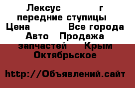 Лексус GS300 2000г передние ступицы › Цена ­ 2 000 - Все города Авто » Продажа запчастей   . Крым,Октябрьское